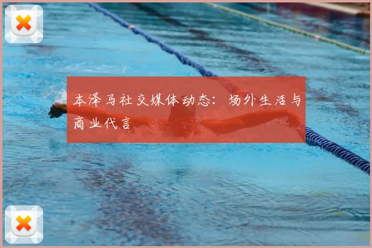 本泽马社交媒体动态:场外生活与商业代言