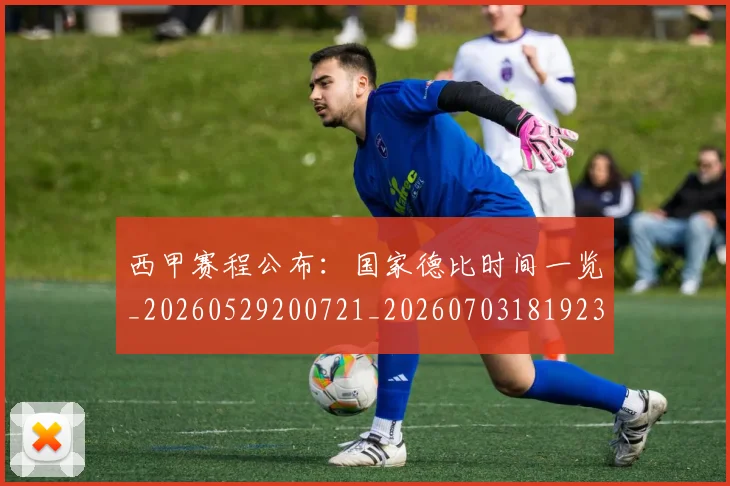 西甲赛程公布:国家德比时间一览_20260529200721_20260703181923