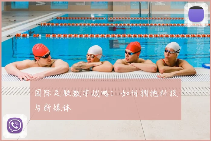 国际足联数字战略:如何拥抱科技与新媒体