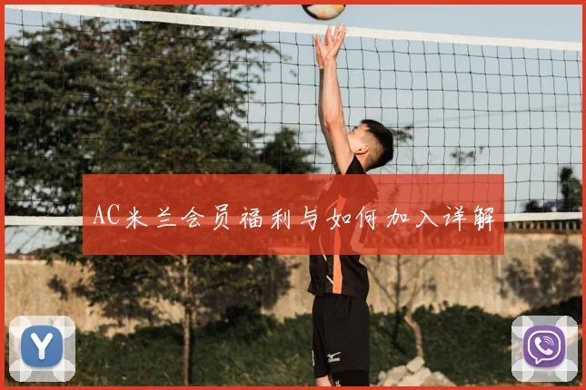 AC米兰会员福利与如何加入详解