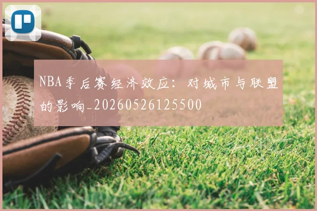 NBA季后赛经济效应：对城市与联盟的影响_20260526125500