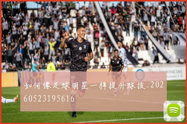 如何像足球明星一样提升球技_20260523195616