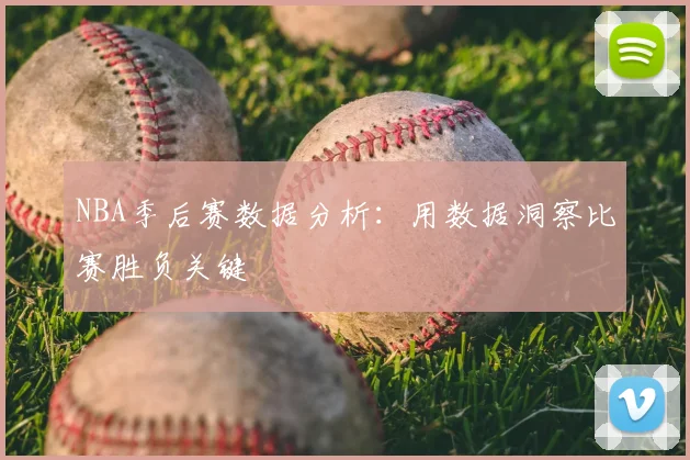 NBA季后赛数据分析:用数据洞察比赛胜负关键
