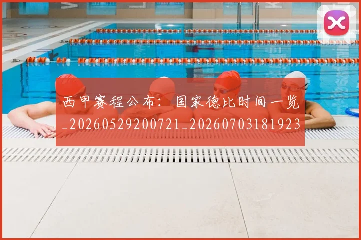 西甲赛程公布:国家德比时间一览_20260529200721_20260703181923