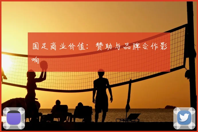 国足商业价值:赞助与品牌合作影响