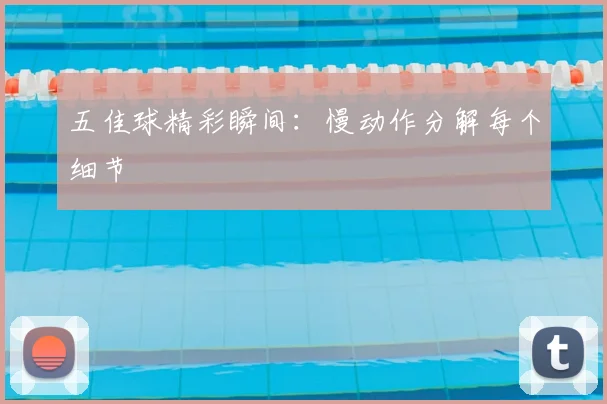 五佳球精彩瞬间：慢动作分解每个细节
