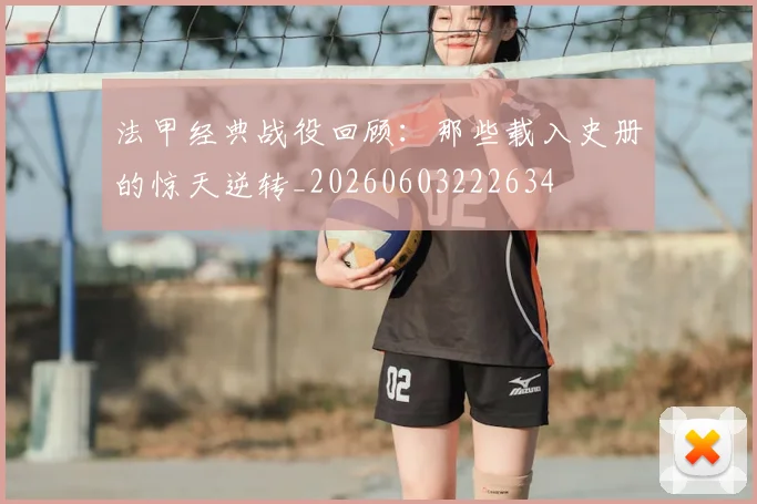 法甲经典战役回顾:那些载入史册的惊天逆转_20260603222634
