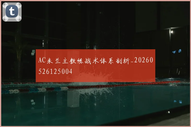 AC米兰主教练战术体系剖析_20260526125004