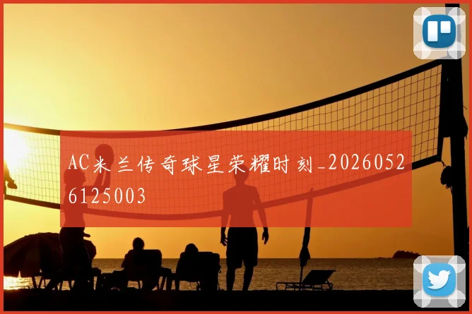AC米兰传奇球星荣耀时刻_20260526125003