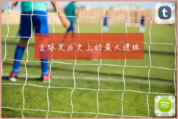 金球奖历史上的最大遗珠