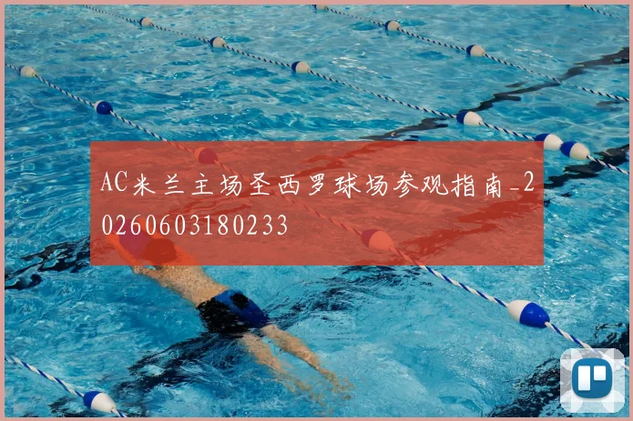 AC米兰主场圣西罗球场参观指南_20260603180233