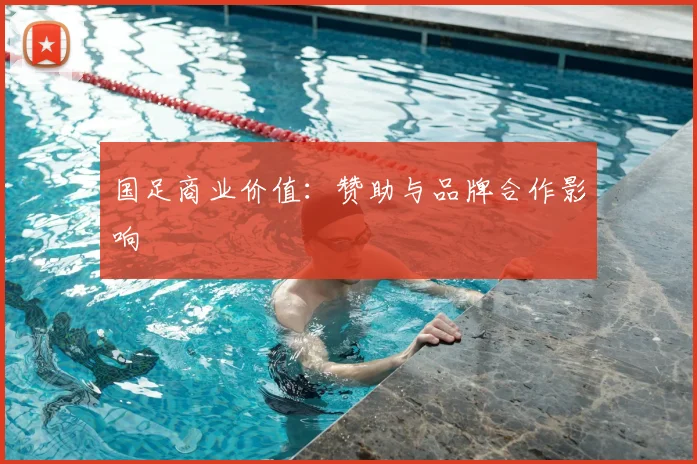 国足商业价值:赞助与品牌合作影响