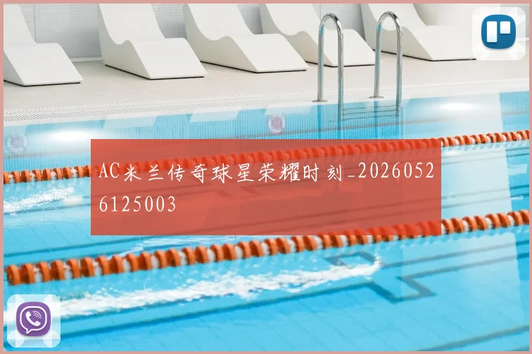 AC米兰传奇球星荣耀时刻_20260526125003