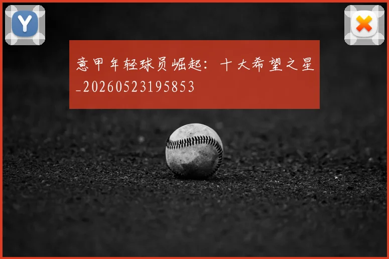 意甲年轻球员崛起：十大希望之星_20260523195853