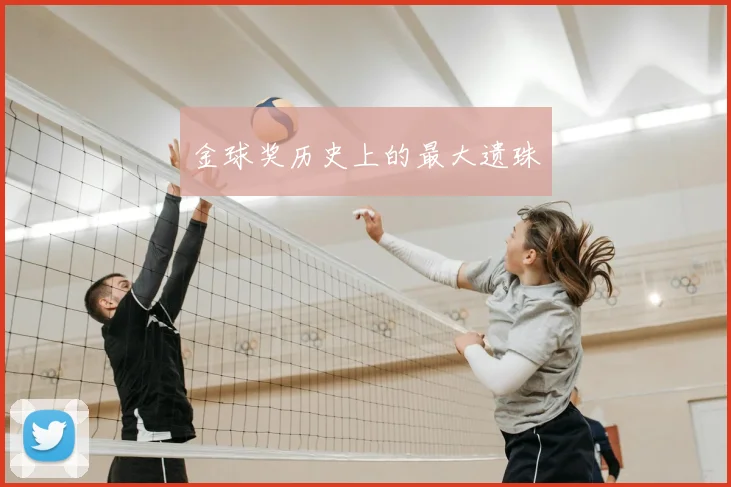 金球奖历史上的最大遗珠